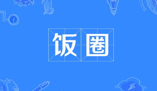 大庆市新媒体公司注意：北京正在开展“清朗·‘饭圈’乱象整治”